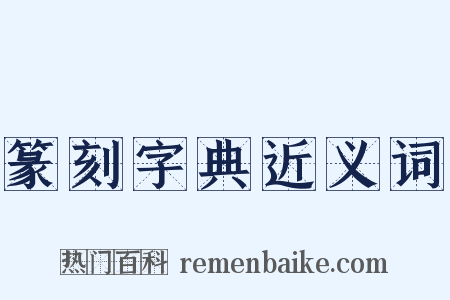 篆刻字典近义词是什么意思的图片